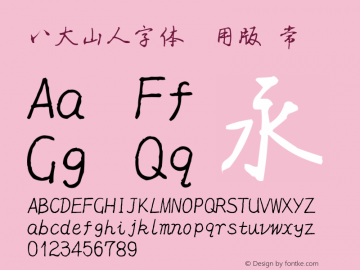 八大山人字体试用版 常规 Version 3.30 January 1, 1904图片样张