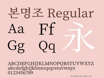 본명조  Font Sample