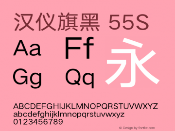 汉仪旗黑-55S Book Version 5.00 Font Sample