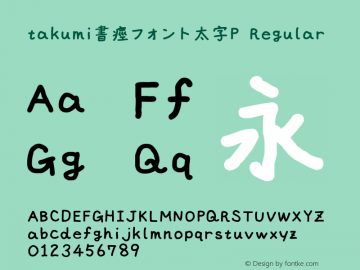 takumi書痙フォント太字P Version 3.3 Font Sample