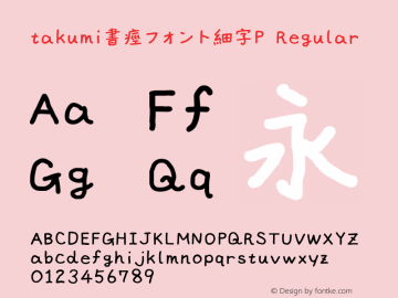 takumi書痙フォント細字P Version 3.3 Font Sample