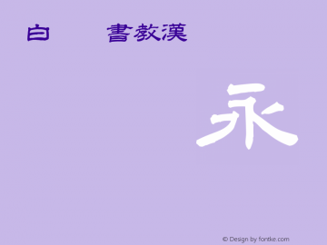 白舟隷書教漢 font family 白舟隷書教漢 uncategorized typeface fontke com for mobile