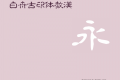 白舟古印体教漢字体 hakusyukointai kk字体 白舟古印体教漢version 2 00字体 ttf字体 未分类字体 字客网触屏版