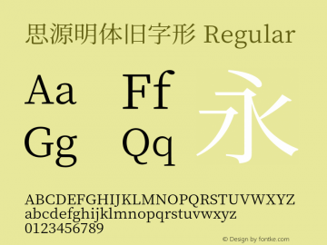思源明体旧字形 图片样张