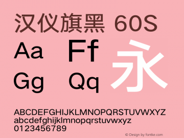 汉仪旗黑-60S Regular Version 5.00 Font Sample