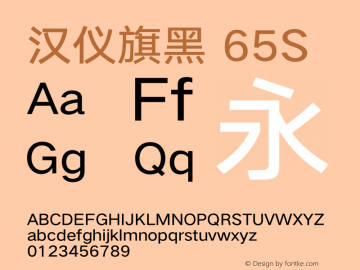 汉仪旗黑-65S Medium Version 5.01 Font Sample