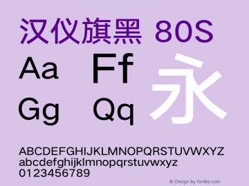 汉仪旗黑-80S ExtraBold Version 5.01 Font Sample