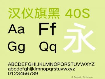 汉仪旗黑-40S UltraLight Version 5.00 Font Sample