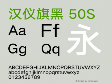 汉仪旗黑-50S Light Version 5.00 Font Sample