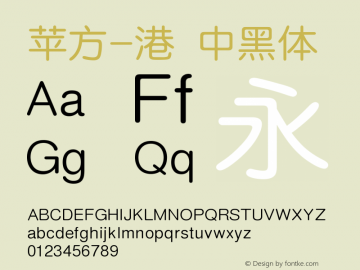 苹方-港 中黑体  Font Sample