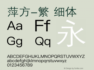 萍方-繁 细体 Unicode9.0/161xxx图片样张