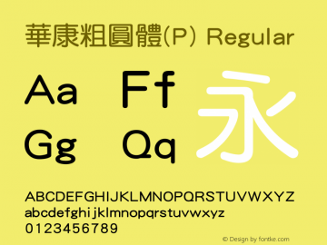 華康粗圓體(P) Version 3.00 Font Sample