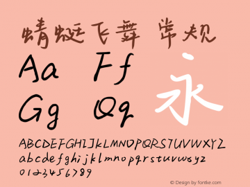 蜻蜓飞舞 Version 1.7;August 14, 2017 Font Sample