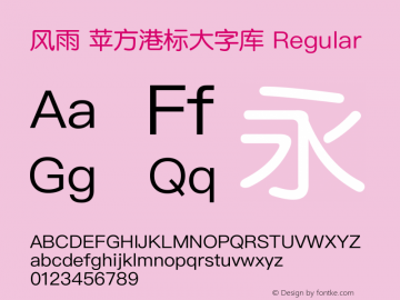 风雨  苹方港标大字库 Version 1.00 October 1, 2016, initial release Font Sample