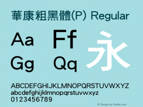 華康粗黑體(P) Version 2.21 May 10, 2017图片样张