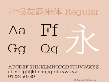 叶根友爵宋体 9.00 Font Sample