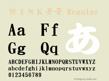 ＷＩＮＫ붓글 V3.0 Font Sample