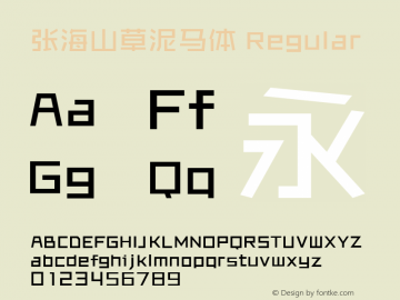 张海山草泥马体 张海山草泥马体 Font Sample