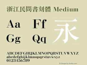 浙江民間書刻體 Version 1.0 Font Sample