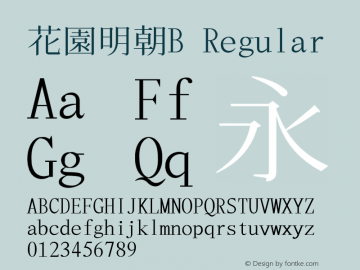 花園明朝B Regular 2014年10月12日版; (gw1373610) Font Sample