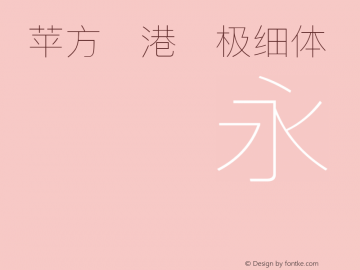 苹方-港 极细体 图片样张
