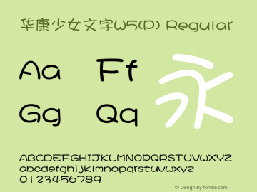 华康少女文字W5(P) Version 1.110(Android) Font Sample