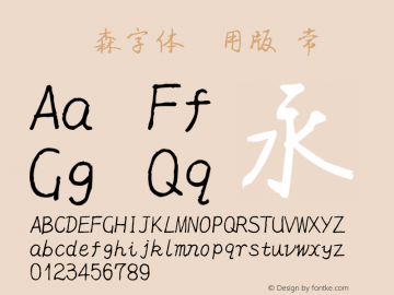 刘炳森字体试用版 常规 Version 3.30 January 1, 1904 Font Sample