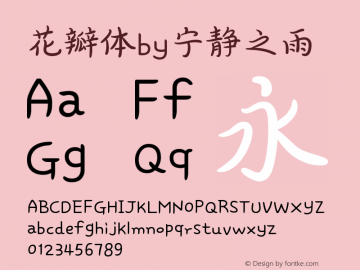 花瓣体by宁静之雨 Version 2.005;September 23, 2017;FontCreator 11.0.0.2388 64-bit Font Sample