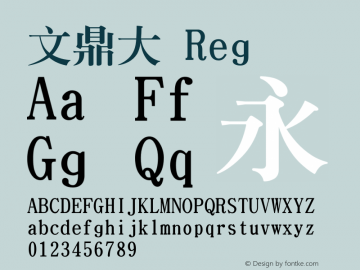 文鼎大 Versi Font Sample