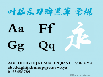 叶根友刀锋黑草 Version 10.08 August 3, 2010, yegenyouziti Font Sample