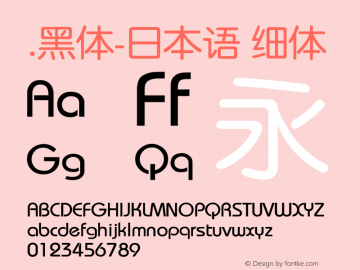 .黑体-日本语 细体  Font Sample