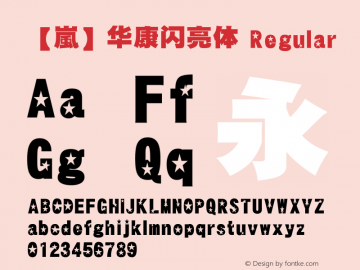 【嵐】华康闪亮体 Version 1.00 August 21, 2014, initial release Font Sample