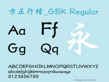 方正行楷_GBK 5.20 Font Sample