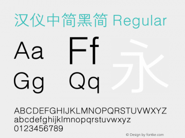 汉仪中简黑简 Regular Version 5.00 Font Sample