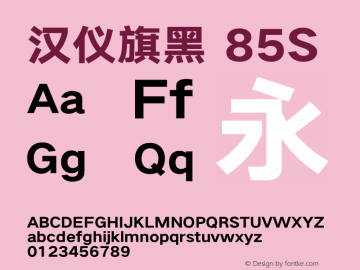 汉仪旗黑-85S Heavy Version 5.01 Font Sample