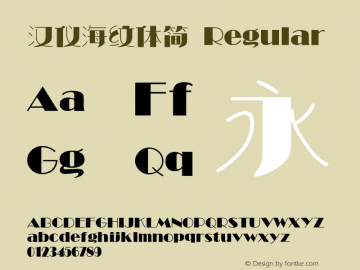 汉仪海纹体简 Version 5.00 Font Sample