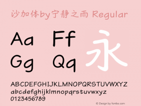 沙加体by宁静之雨 Version 2.50 July 3, 2017 Font Sample