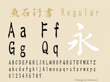 魚石行書 Regular Option font:V1.00图片样张