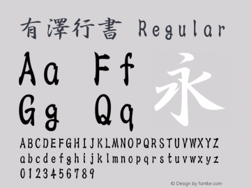 有澤行書 Regular Option font:V1.00图片样张