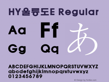 HY울릉도E Regular Version 1.00 Font Sample