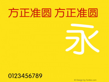 方正准圆 Version 1.01图片样张
