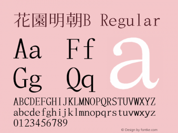 花園明朝B Regular 2017年09月04日版; (gw1796547) Font Sample