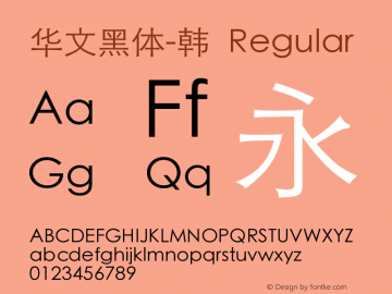 华文黑体-韩-Regular 6.1d11e1图片样张