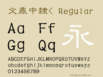 文鼎中隸 Power TrueType Version 4.0 Font Sample