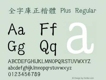 全字庫正楷體 Plus Version 130.1 Font Sample