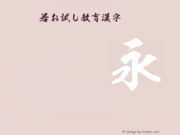 Ksw般若お試し教育漢字字体家族 Ksw般若お試し教育漢字 未分类字体家族 字客网 Ksw般若お試し教育漢字字体家族 Ksw般若お試し教育漢字 未分类字体家族 字客网