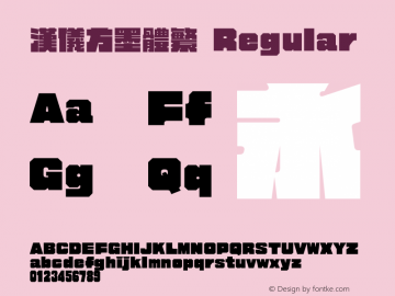 汉仪方墨体繁 Version 3.53 Font Sample