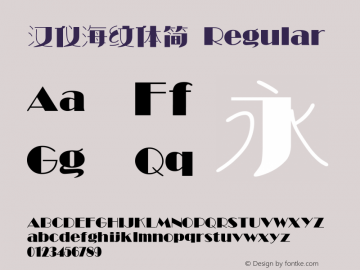 汉仪海纹体简 Version 3.53 Font Sample