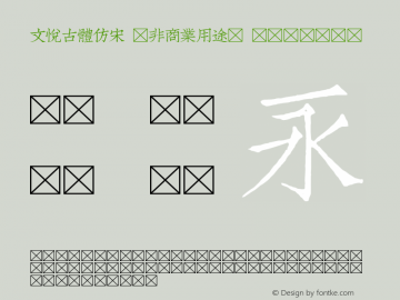 文悦古体仿宋 (非商业用途) 图片样张