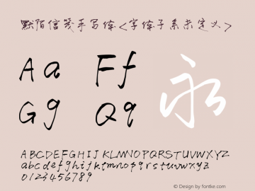 默陌信笺手写体 Version 1.00 June 24, 2017, initial release Font Sample